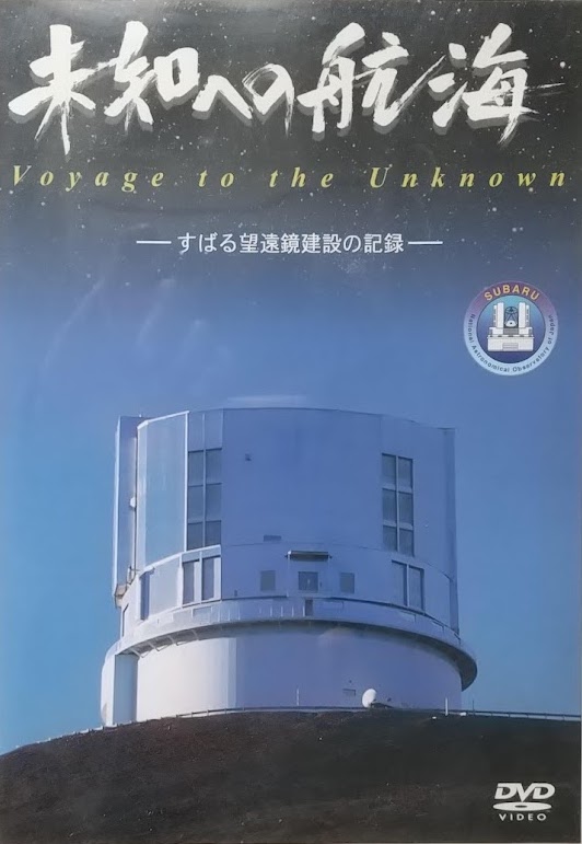 すばる望遠鏡建設ドキュメンタリー映画「未知への航海」の紹介